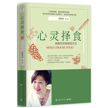 心灵择食邱锦伶邱锦伶著其他作品孕瘦教你用食物调整心情择食之道健康食谱类的书籍排行榜饮食营养食疗生活图 pdf epub mobi 电子书 下载
