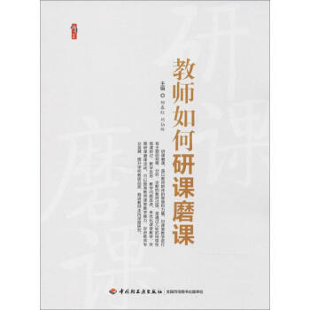 教师如何研课磨课 pdf epub mobi 电子书 下载