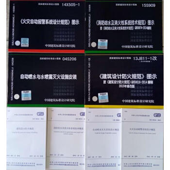 2018年一級注冊消防工程師考試 必會規範圖集 全8冊 pdf epub mobi 電子書 下載