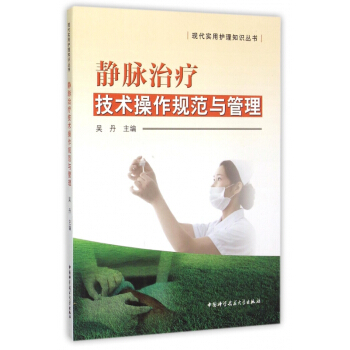 靜脈治療技術操作規範與管理/現代實用護理知識叢書 pdf epub mobi 電子書 下載