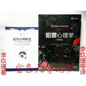 套裝二冊 犯罪心理研究:在犯罪防控中的作用(修訂)李玫瑾著+犯罪心理學(第11版)李玖瑾等譯 pdf epub mobi 電子書 下載