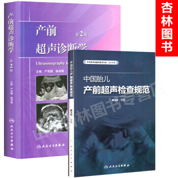 产前超声诊断学 第2版+中国胎儿产前超声检查规范 pdf epub mobi 电子书 下载
