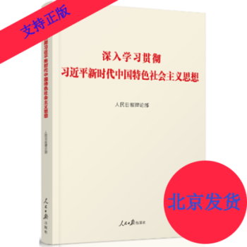 現貨正版 深入學習貫徹習近平新時代中國特色社會主義思想 人民日報齣版社 pdf epub mobi 電子書 下載