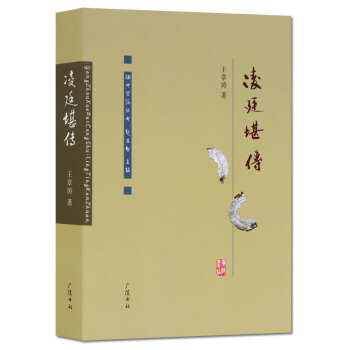 王章濤著淩廷堪傳 揚州學派叢書 廣陵書社 正版書籍