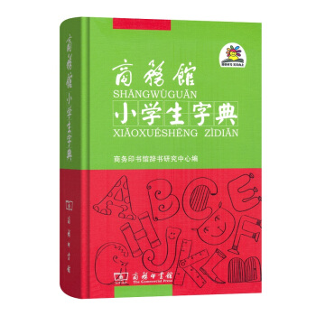 全新正版 商务馆小学生字典(精装) 商务印书馆辞书研究中心 编 商务印书馆 pdf epub mobi 电子书 下载