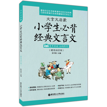 正版現貨 文言文啓濛 小學生必背經典文言文 有聲伴讀 掃碼即聽 小學生文言文啓濛讀本 小學文言文