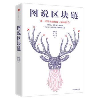 圖說區塊鏈：神一樣的金融科技與未來社會( pdf epub mobi 電子書 下載