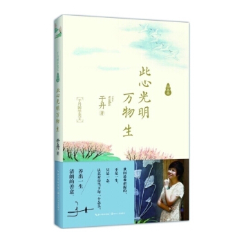 此心光明万物生 于丹国学美文向善卷 从生活谈国学以国学悟哲思 让你看见中国人美好的样子 名家文学文 pdf epub mobi 电子书 下载