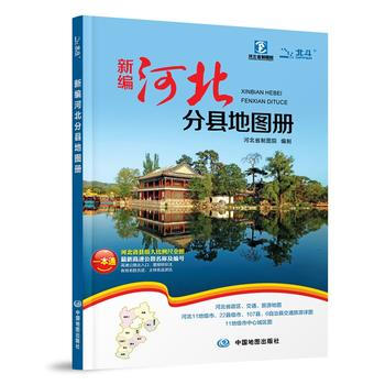 正版创新编河北分县地图册9787503166525河北省制图院 pdf epub mobi 电子书 下载