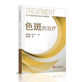 色斑的治疗 日本葛西健一郎吴溯帆著 医学科普讲解激光美容整形外科学健康 淡斑祛斑美体养颜工具书籍 两