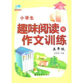 正版现货 新版 小学生趣味阅读与作文训练 五年级/5年级 田荣俊主编 小学生学习阅读和作文辅导用书 pdf epub mobi 电子书 下载