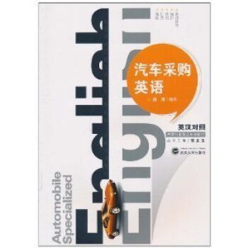 [正版]汽车采购英语(英汉对照) 徐琦 武汉大学出版社 pdf epub mobi 电子书 下载