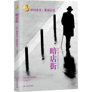 暗店街(平装)帕特里克·莫迪亚诺著 捕捉到二战被占领期间普通人的生活 外国当代文学作品现当代小说