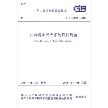 中華人民共和國國傢標準(GB 50084-2017)：自動噴水滅火係統設計規範 91551 pdf epub mobi 電子書 下載