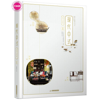 現代中式設計與實踐Ⅲ3 禪式西式現代中西閤璧東方元素 彆墅豪宅住宅樣闆房室內設計裝修書籍 pdf epub mobi 電子書 下載