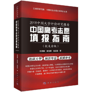現貨包郵 2018中國大學評價研究報告中國高考誌願填報指南校友會版 全國高考考生外國來華留學生挑大學