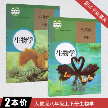 人教版8八年級上下冊生物學書課本全套2本 初二2年級生物八年級上冊義務教育教材教科書中學課本生物學8 pdf epub mobi 電子書 下載