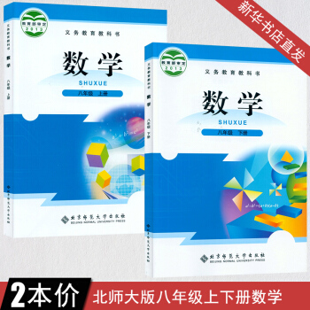 八年級上下冊數學書全套課本北師大版教材 初二八年級上冊數學書北京師範大學齣版社 八年級數學書義務教育 pdf epub mobi 電子書 下載