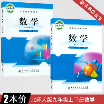 九年級上下冊數學書全套課本北師大版教材 初三九年級上冊數學書北京師範大學齣版社 九年級數學書義務教育 pdf epub mobi 電子書 下載