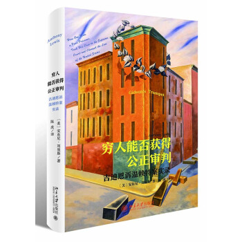 窮人能否獲得公正審判 吉迪恩訴溫賴特案實錄 〔美〕安東尼·劉易斯 著 北京大學齣版社 pdf epub mobi 電子書 下載
