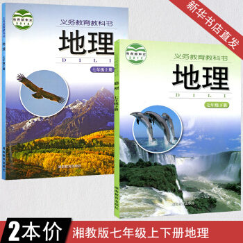 全新正版 湘教版初中地理课本七年级上下册初一教材教科书湖南教育出版社 地理七年级上册下册 全套2本七