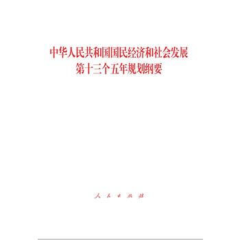 中华人民共和国国民经济和社会发展第十三个五年规划纲要(2016十三五规划纲要) 97870