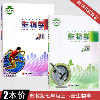 苏教版初中初一生物7年级七年级上下册生物书 江苏教育出版社 生物学七年级上下册教材课本 生物初一上下 pdf epub mobi 电子书 下载