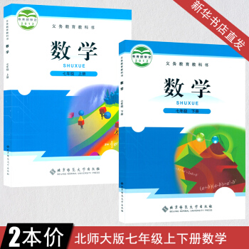 2018正版初中7七年级数学书上册下册全套2本北师大版初一1七7年级上下册数学课本教材教科书北京师范