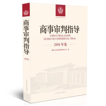 商事審判指導（2004年捲） 最高人民法院民事 人民法院 9787510921216 pdf epub mobi 電子書 下載