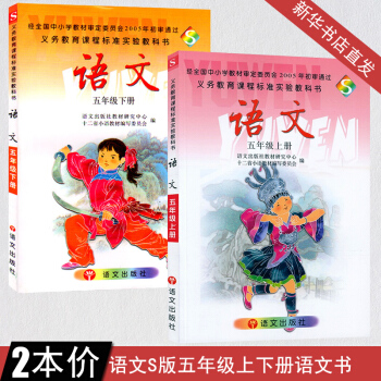 小学五年级上下册语文书S版 五年级上册语文书文出版社 五年级下册语文课本 义务教育教材教科书 五年 pdf epub mobi 电子书 下载