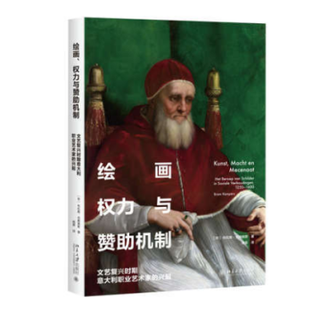 绘画、权力与赞助机制：文艺复兴时期意大利职业艺术家的兴起 布拉姆·克姆佩斯 978730129063 pdf epub mobi 电子书 下载