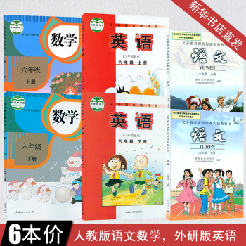 6六年级上下册语文数学英语全套课本 小学六年级语文数学书上下册人教版 六年级上下册英语书外研版 三年 pdf epub mobi 电子书 下载
