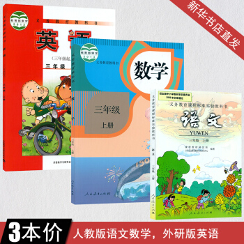 2018年 小學語文三年級上冊全套語文數學英語書全套3本 人教版數學語文教材外研版三年級上冊英語書