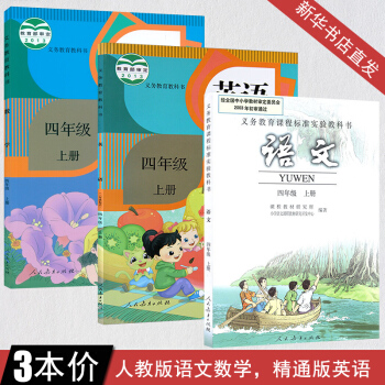 4四年级上册语文数学书全套课本四年级语文数学英语书上册人教版 四年级上册英语书精通版 pdf epub mobi 电子书 下载