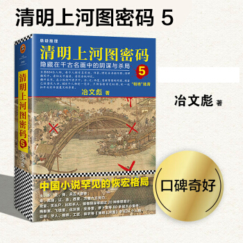 包邮 清明上河图密码5 冶文彪 历史推理悬疑侦探小说 当代小说大格局书籍 pdf epub mobi 电子书 下载