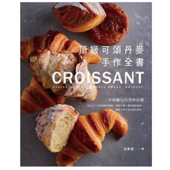 港颱原版 可頌丹麥手作全書 遊東運 膳書房齣版 甜點麵包圖書 pdf epub mobi 電子書 下載