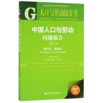 中国人口与劳动问题报告(No.18新经济新就业2017版)/人口与劳动绿皮书 pdf epub mobi 电子书 下载