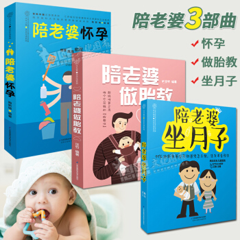 陪老婆怀孕3部曲 陪老婆怀孕+陪老婆做胎教+陪老婆坐月子 准爸爸孕期指导陪伴新手妈妈怀孕胎教坐月子