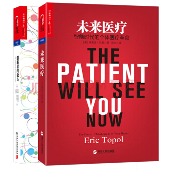 套裝2冊 未來醫療：智能時代的個體醫療革命+創新者的處方：顛覆式創新如何改變醫療 經濟行業經濟書籍 pdf epub mobi 電子書 下載