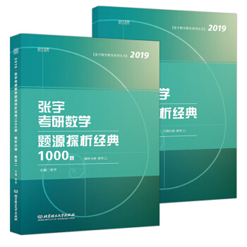 2019考研数学 张宇考研数学题源解析经典1000题数学二全2册 张宇1000题 新华书店正版 pdf epub mobi 电子书 下载