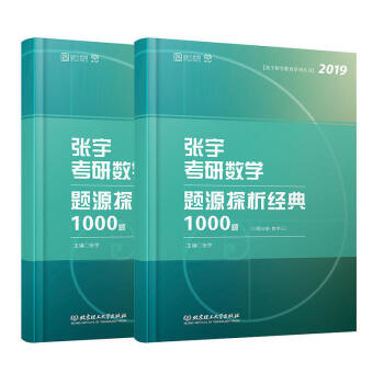 2019张宇考研数学题源探析经典1000题 数学三 习题分册+解析分册 张宇1000题 pdf epub mobi 电子书 下载