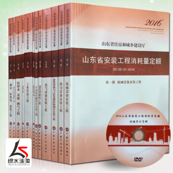 【正版防僞】2016年新版山東省安裝工程消耗量定額全套共12冊SD 02-31-2017現行送定額配 pdf epub mobi 電子書 下載