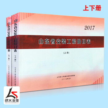 2017年新版山東省安裝工程價目錶全套(上下冊)山東省工程建設標準定額站 配閤2016消耗量定額