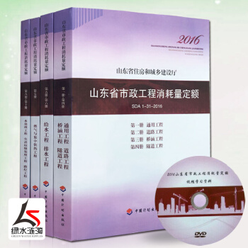 【正版防僞】2016年新版山東省市政工程消耗量定額全套10冊共四本2017住房和城鄉建設廳SDA 1