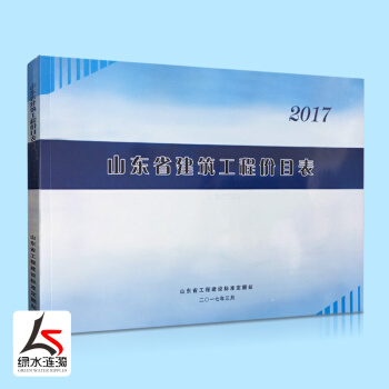 2017年新版山東省建築工程價目錶山東省工程建設標準定額站園林綠化工程定額市政建築消耗計價
