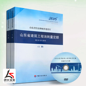 【正版防伪】2016年新版山东省建筑工程消耗量定额上下册现行 SD 01-31-2017送定额配套视 pdf epub mobi 电子书 下载