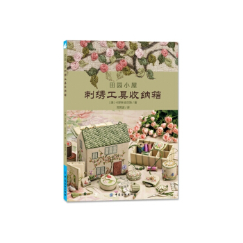 刺绣工具收纳箱-田园小屋 pdf epub mobi 电子书 下载