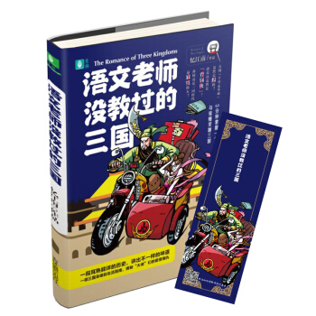 正版 【赠限量款书签】 语文老师没教过的三国