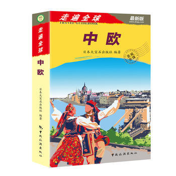 走遍全球——中欧 9787503244001 中国旅游出版社 pdf epub mobi 电子书 下载