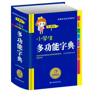 小學生多功能字典彩圖版正版小學生1-3-6年級工具書書籍大全 實用多功能成語詞典新華字典 開心辭書